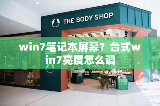 win7笔记本屏幕？台式win7亮度怎么调