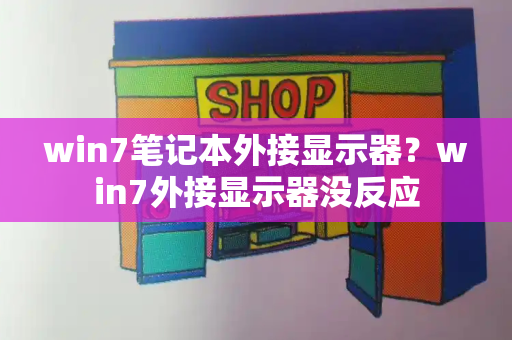 win7笔记本外接显示器？win7外接显示器没反应