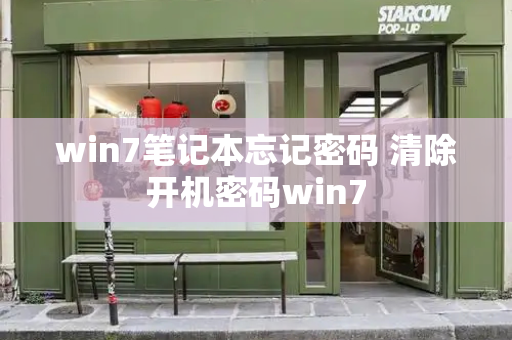 win7笔记本忘记密码 清除开机密码win7