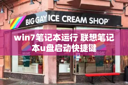 win7笔记本运行 联想笔记本u盘启动快捷键-第1张图片-星选测评