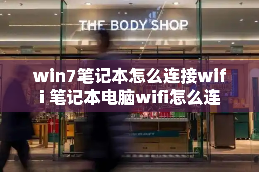 win7笔记本怎么连接wifi 笔记本电脑wifi怎么连-第1张图片-星选测评