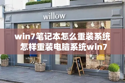 win7笔记本怎么重装系统 怎样重装电脑系统win7-第1张图片-星选测评