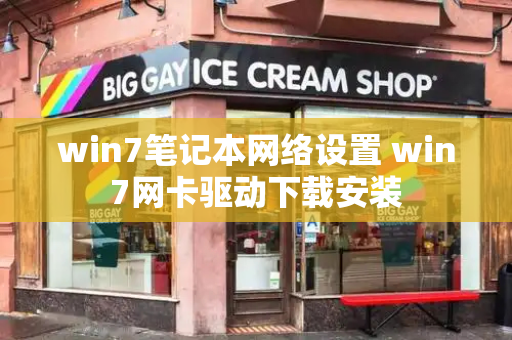 win7笔记本网络设置 win7网卡驱动下载安装-第1张图片-星选测评