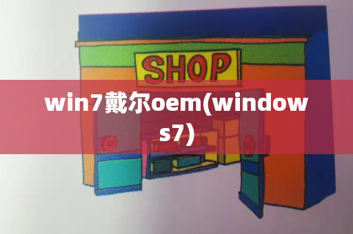win7戴尔oem(windows7)-第1张图片-星选测评