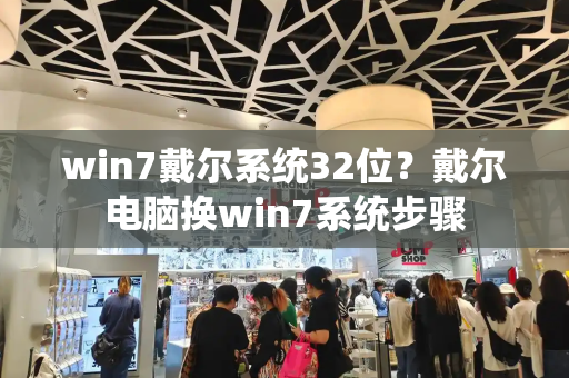 win7戴尔系统32位？戴尔电脑换win7系统步骤-第1张图片-星选测评