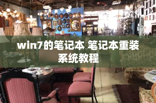 win7的笔记本 笔记本重装系统教程