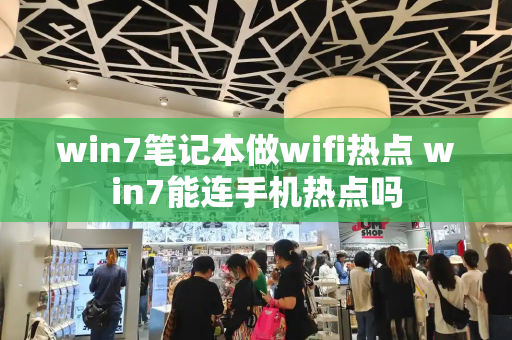 win7笔记本做wifi热点 win7能连手机热点吗