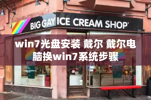 win7光盘安装 戴尔 戴尔电脑换win7系统步骤