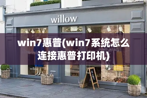 win7惠普(win7系统怎么连接惠普打印机)-第1张图片-星选测评