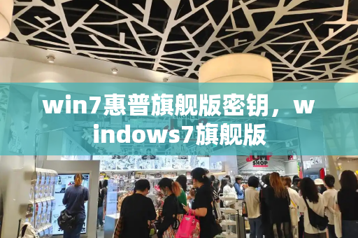 win7惠普旗舰版密钥，windows7旗舰版
