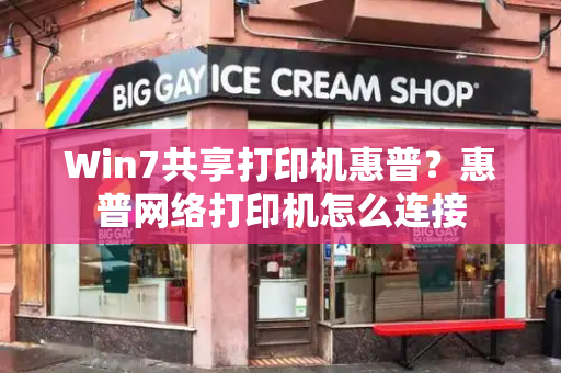 Win7共享打印机惠普？惠普网络打印机怎么连接