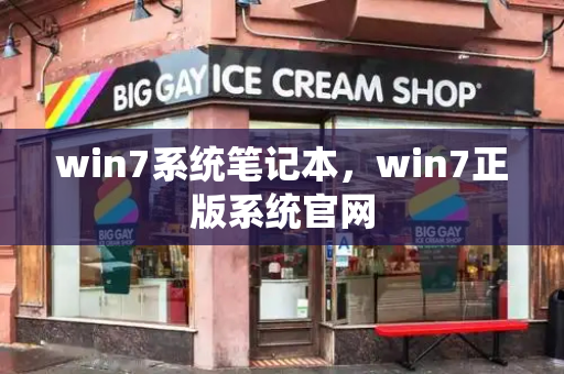 win7系统笔记本，win7正版系统官网
