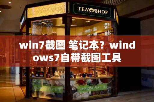 win7截图 笔记本？windows7自带截图工具