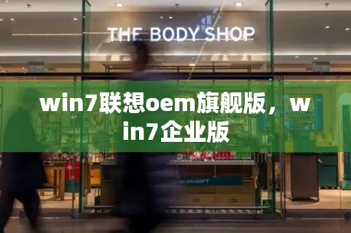 win7联想oem旗舰版，win7企业版