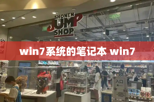 win7系统的笔记本 win7-第1张图片-星选测评