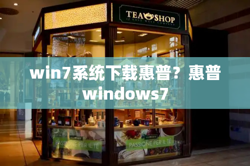 win7系统下载惠普？惠普windows7