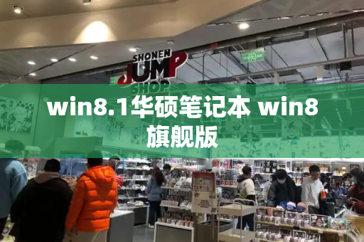 win8.1华硕笔记本 win8旗舰版