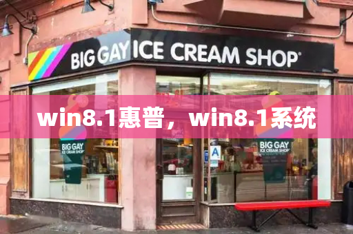 win8.1惠普，win8.1系统-第1张图片-星选测评