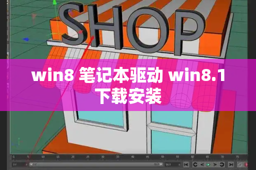 win8 笔记本驱动 win8.1下载安装