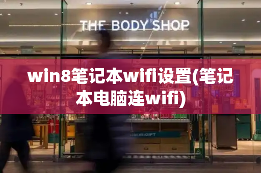 win8笔记本wifi设置(笔记本电脑连wifi)-第1张图片-星选测评
