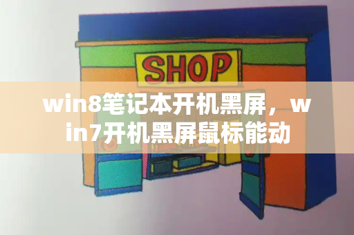 win8笔记本开机黑屏，win7开机黑屏鼠标能动