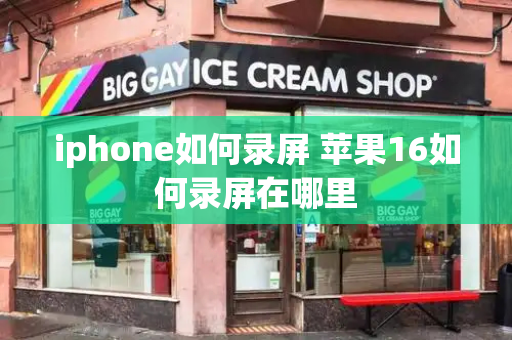 iphone如何录屏 苹果16如何录屏在哪里