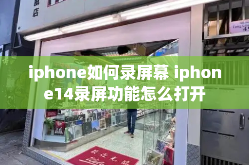 iphone如何录屏幕 iphone14录屏功能怎么打开-第1张图片-星选测评