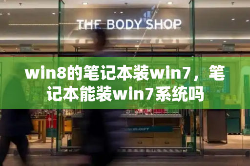 win8的笔记本装win7，笔记本能装win7系统吗