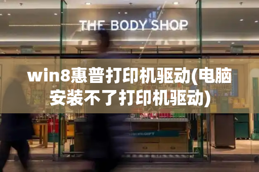 win8惠普打印机驱动(电脑安装不了打印机驱动)-第1张图片-星选测评