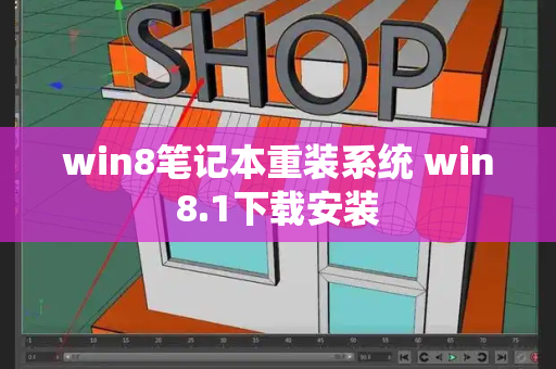 win8笔记本重装系统 win8.1下载安装