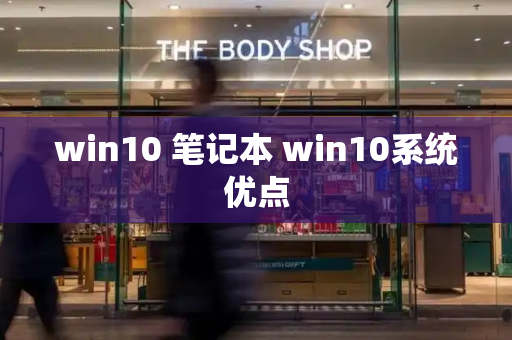 win10 笔记本 win10系统优点