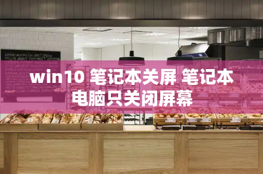 win10 笔记本关屏 笔记本电脑只关闭屏幕
