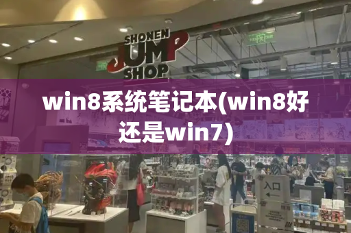 win8系统笔记本(win8好还是win7)