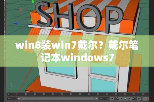 win8装win7戴尔？戴尔笔记本windows7