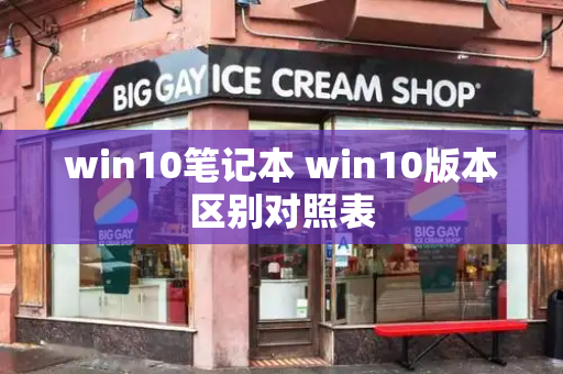 win10笔记本 win10版本区别对照表