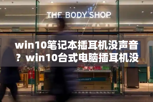 win10笔记本插耳机没声音？win10台式电脑插耳机没声音