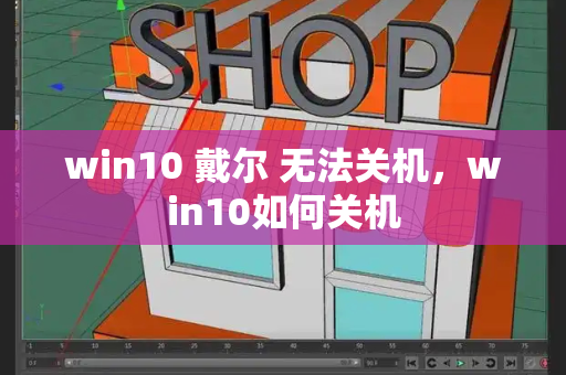 win10 戴尔 无法关机，win10如何关机-第1张图片-星选测评