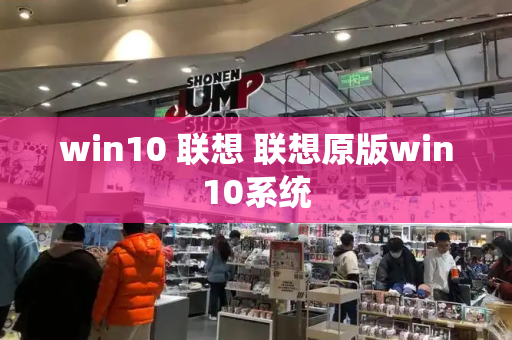 win10 联想 联想原版win10系统