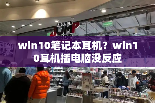 win10笔记本耳机？win10耳机插电脑没反应-第1张图片-星选测评