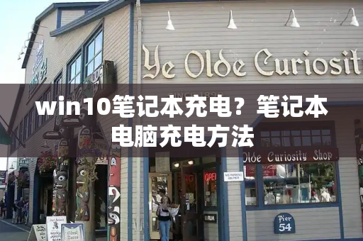 win10笔记本充电？笔记本电脑充电方法-第1张图片-星选测评
