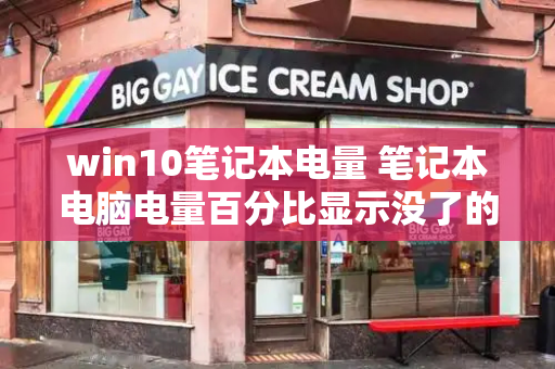 win10笔记本电量 笔记本电脑电量百分比显示没了的解决方法-第1张图片-星选测评