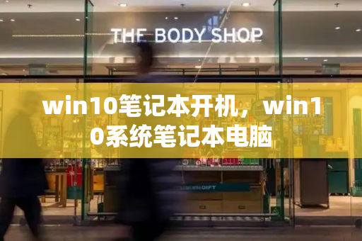 win10笔记本开机，win10系统笔记本电脑-第1张图片-星选测评
