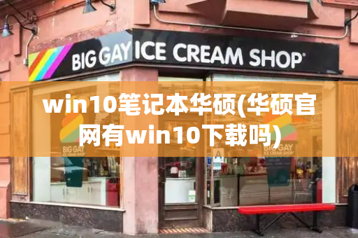 win10笔记本华硕(华硕官网有win10下载吗)-第1张图片-星选测评