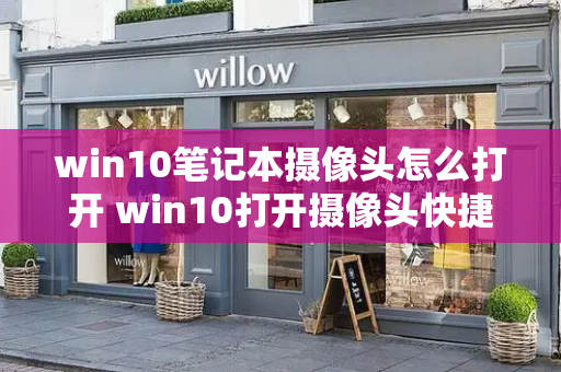 win10笔记本摄像头怎么打开 win10打开摄像头快捷键
