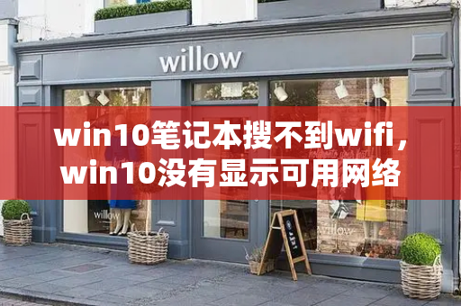 win10笔记本搜不到wifi，win10没有显示可用网络