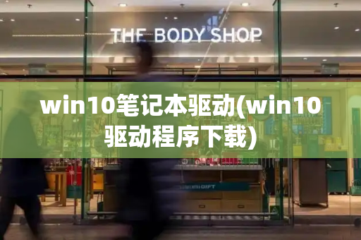 win10笔记本驱动(win10驱动程序下载)-第1张图片-星选测评