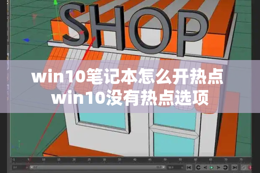 win10笔记本怎么开热点 win10没有热点选项