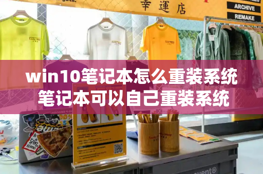 win10笔记本怎么重装系统 笔记本可以自己重装系统吗-第1张图片-星选测评