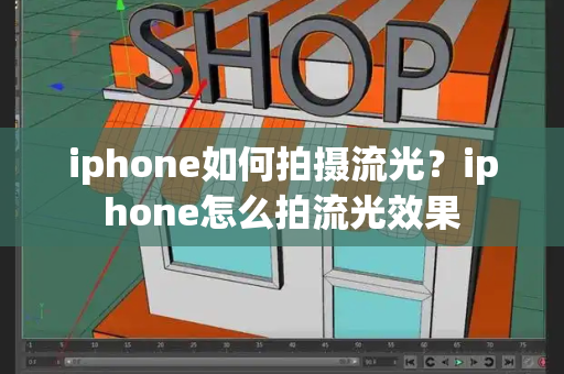 iphone如何拍摄流光？iphone怎么拍流光效果