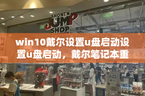 win10戴尔设置u盘启动设置u盘启动，戴尔笔记本重装系统u盘启动教程-第1张图片-星选测评